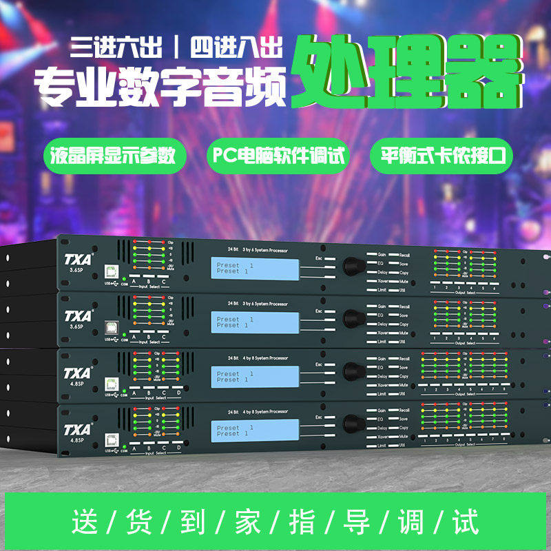 TXA4.8SP专业数字效果4进8出线阵音响音频处理器家用酒吧舞台演出