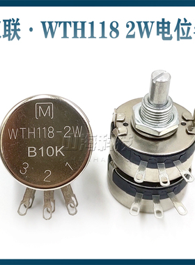 全新双联WTH118 2W 1K 2K2 4K7 10K 100K220K 470K680K调速电位器