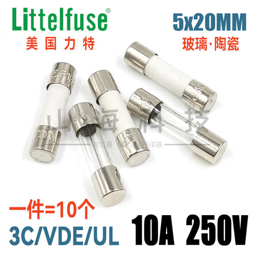 美国力特F10AL250V快熔慢熔断T10A 250V 5*20玻璃管 陶瓷保险丝管