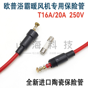 欧普浴霸暖风机专用 进口陶瓷保险丝保险管套 T16A T20A250V 5*20