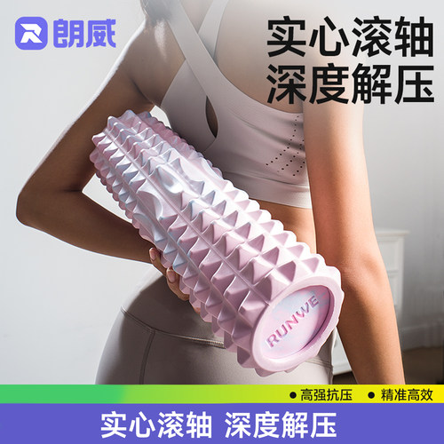 朗威实心泡沫轴肌肉放松按摩