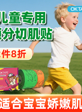 OKTAPE儿童肌肉贴运动胶带弹性贴布防护敷料贴肌肉拉伤贴肌内效贴