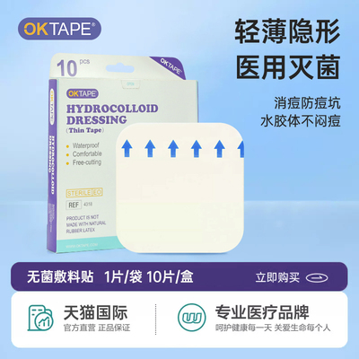 OKTAPE医用水胶体敷料痘痘痕人工皮伤口创可贴可上妆净痘隐贴无菌