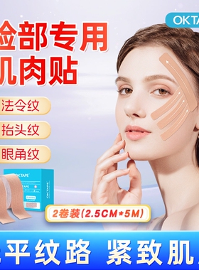 OKTAPE脸部专用肌肉贴法令纹贴川字纹肌内效贴胶带提拉绷带弹力布