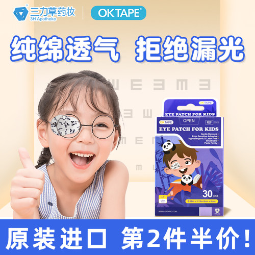 OKTAPE儿童弱视遮光眼贴