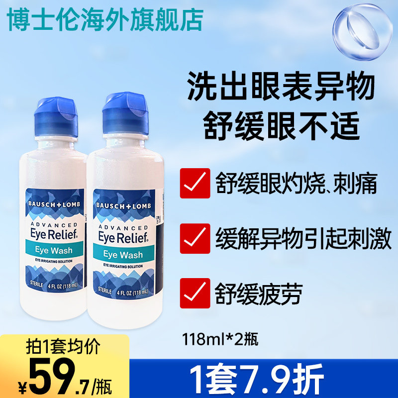 博士伦洗眼液清洁眼部缓解灼烧刺痛疲劳干涩洗眼睛眼药水护眼2瓶