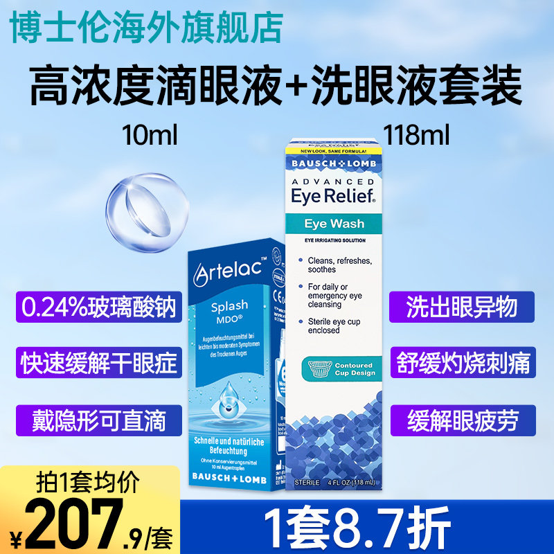 博士伦玻璃酸钠干眼症人工泪液滴眼液+洗眼液套装眼药水缓解疲劳