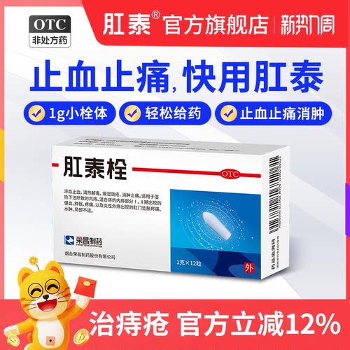 [荣昌]肛泰栓1g*12粒/盒