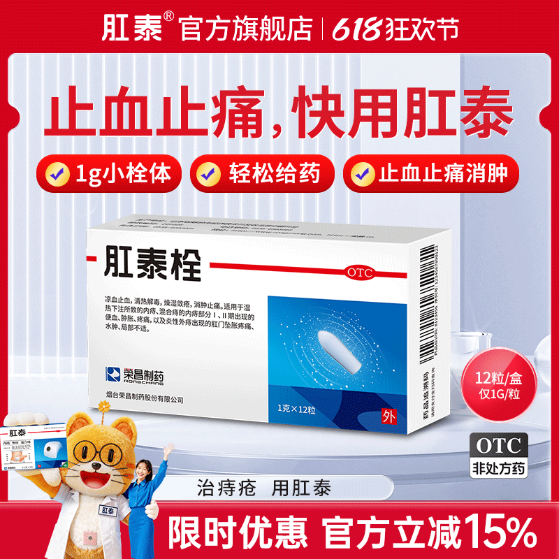 荣昌肛泰栓痔疮栓12粒痔疮药混合痔疮痒消肉球痔痔栓痔疮膏肛门痒