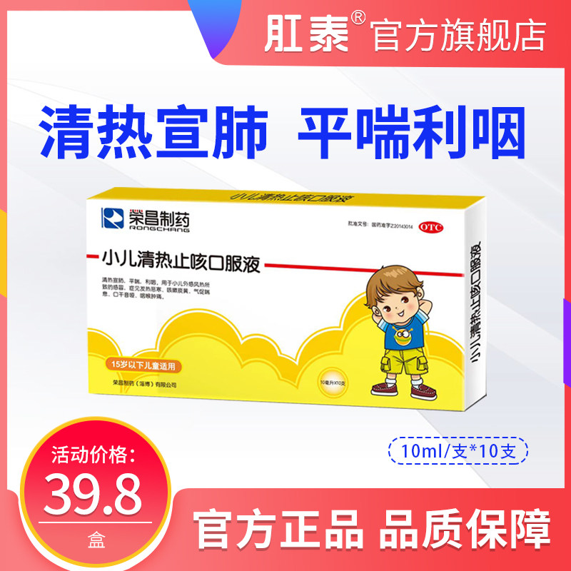 荣昌制药 小儿清热止咳口服液  10ml*10支/盒清热宣肺 平喘利咽