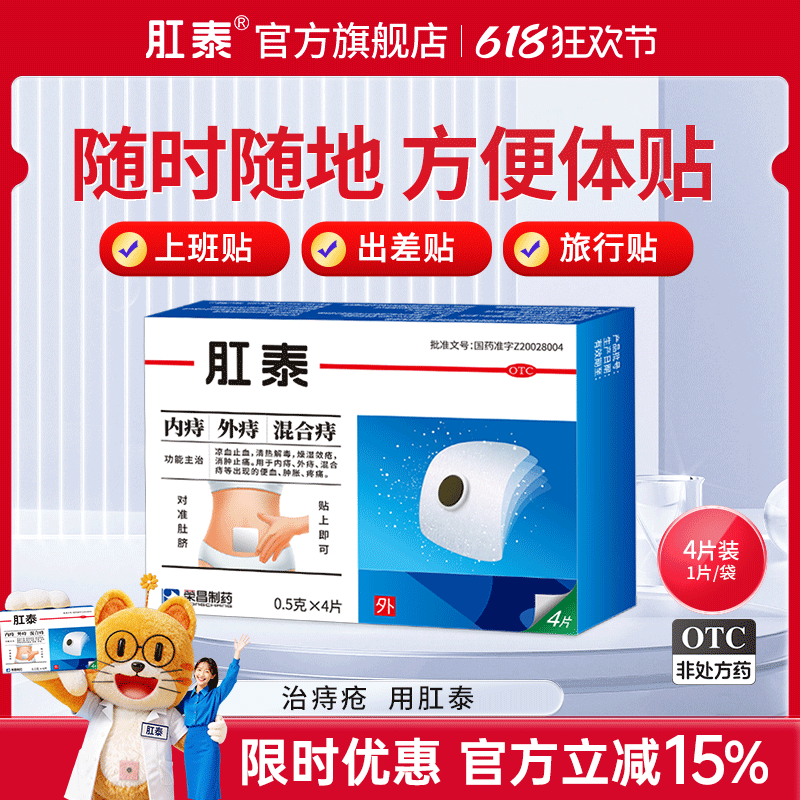 荣昌肛泰痔疮贴痔疮药膏4片内外痔混合痔清热止血治痔疮