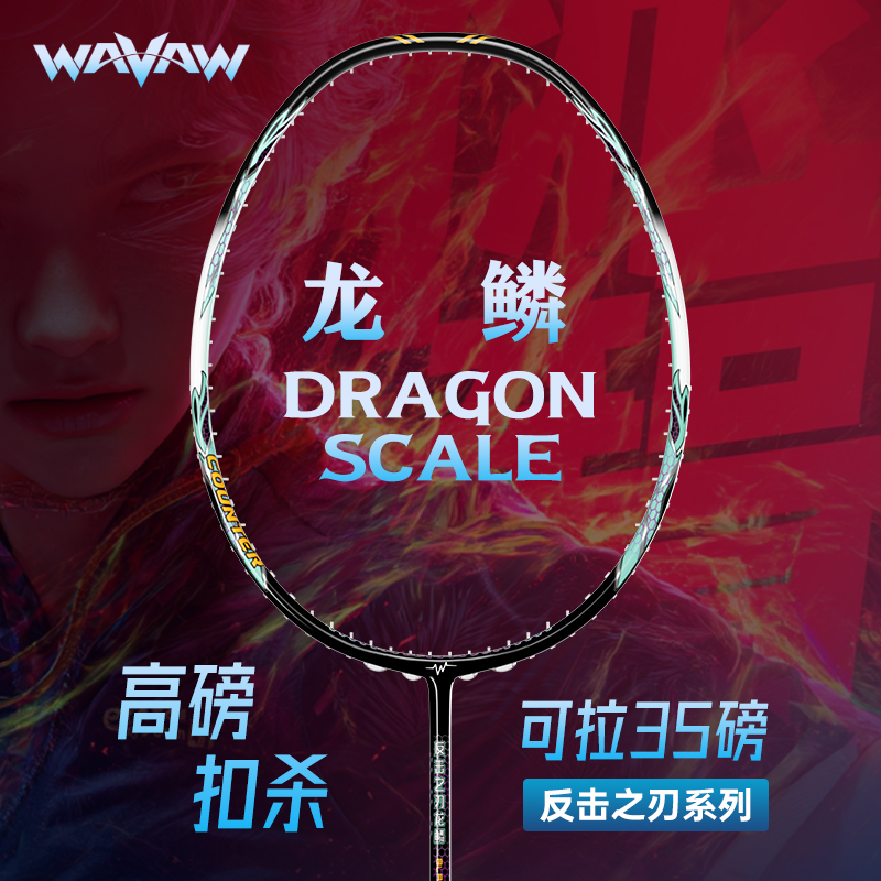 WAVAW反击之刃龙鳞全碳素纤维4U
