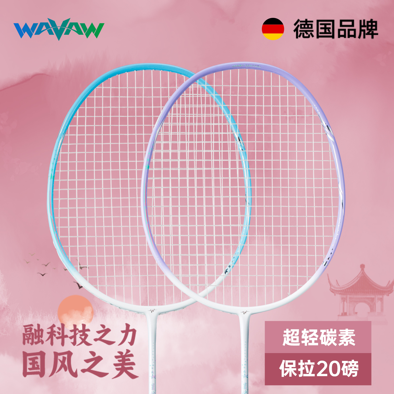 WAVAW坚韧耐打通用羽毛球拍