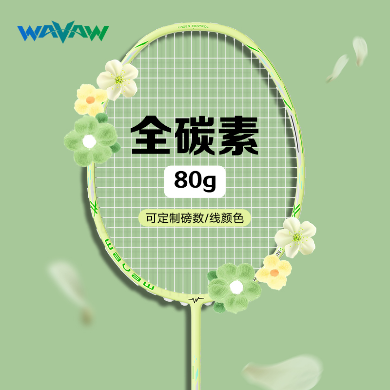 WAVAW反击之刃定制磅数羽毛球拍