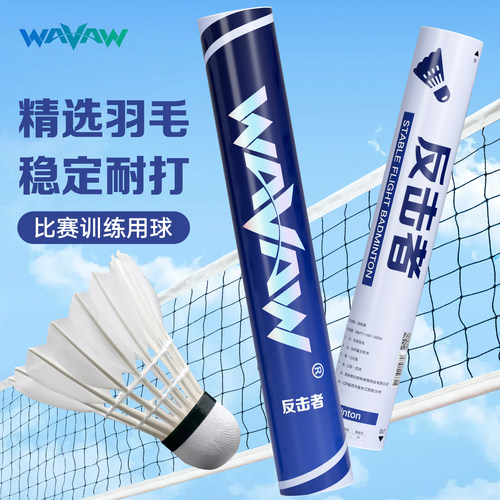 反击者A9鹅毛羽毛球耐打训练用