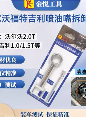 适用吉利沃尔沃喷油嘴拆卸工具