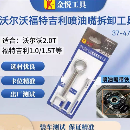 适用吉利沃尔沃喷油嘴拆卸工具