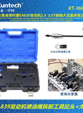 适用于大众奥迪保时捷2.9 3.0T EA839曲轴轴承瓦盖拆卸工具T40332