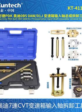 保时捷PDK奥迪0B5 0AW 01J CVT自动变速箱输入轴总成拆卸专用工具