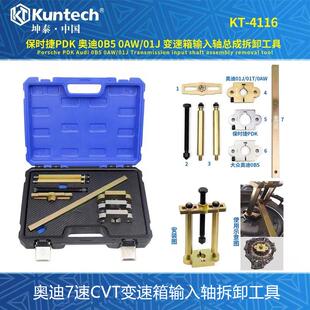 保时捷PDK奥迪0B5 0AW 01J CVT自动变速箱输入轴总成拆卸专用工具