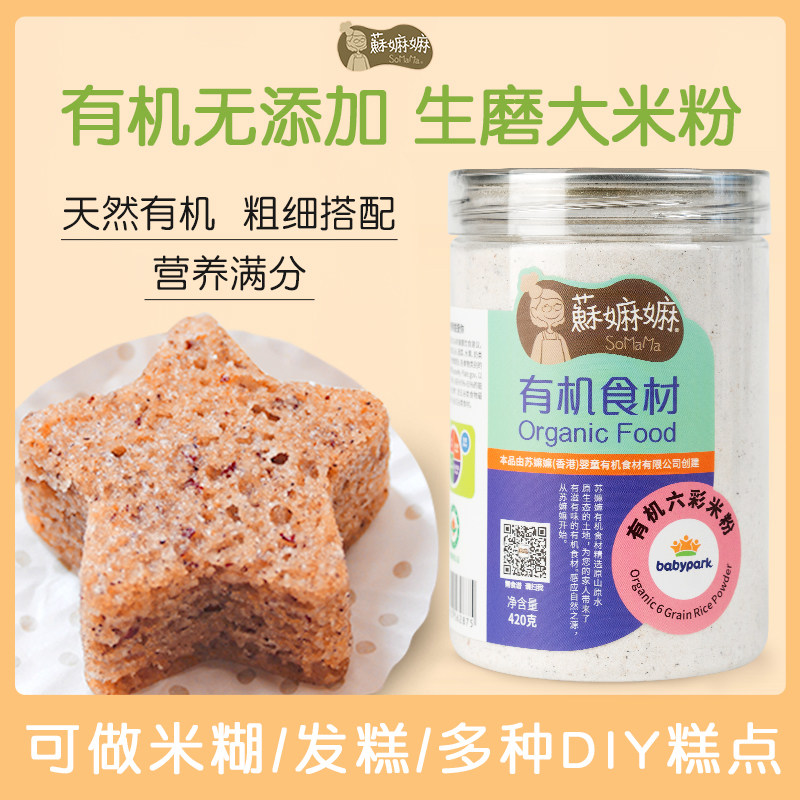 苏嫲嫲有机六彩胚芽米粉 无麸质儿童营养米糊米糕点粉粘生大米粉