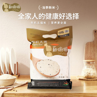 苏嬷嬷有机黑土地五福米五彩米原粮软糯香甜长粒香新米2KG家庭装