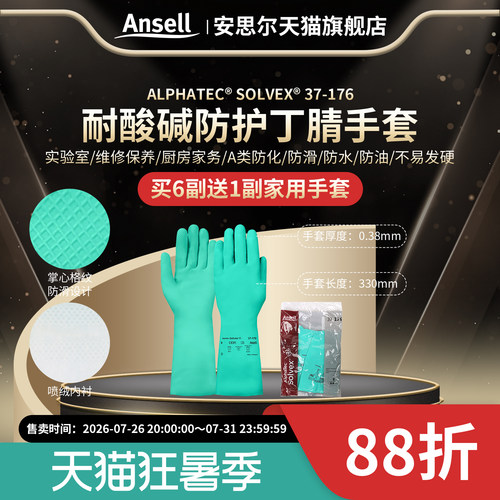 安思尔37-176耐酸碱丁腈劳保手套