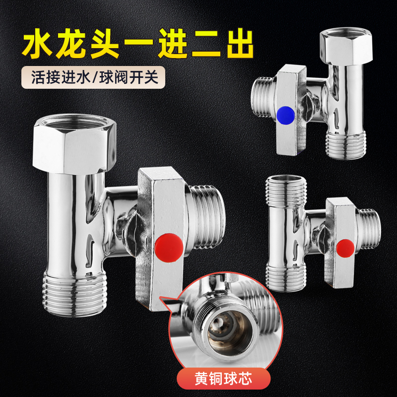 三通带活接头水龙头洗衣机分水器角阀一进二出球阀水管开关铜配件