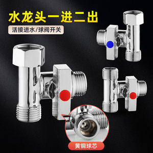 三通分水阀带开关水龙头一进二出