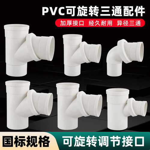 pvc异径三通排水管配件旋转接头
