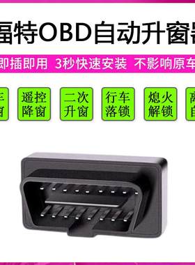 适用福特福克斯翼虎锐界蒙迪欧金牛座一键升降自动升窗器关窗OBD
