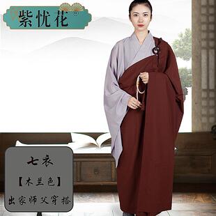 新款紫忧花居士五戒缦衣搭衣菩萨戒曼衣男女出家和尚五衣七衣袈裟