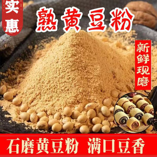 炒熟的黄豆粉糯米糍粑红糖浆黄豆粉熟商用原味杂粮煎饼面粉优质版
