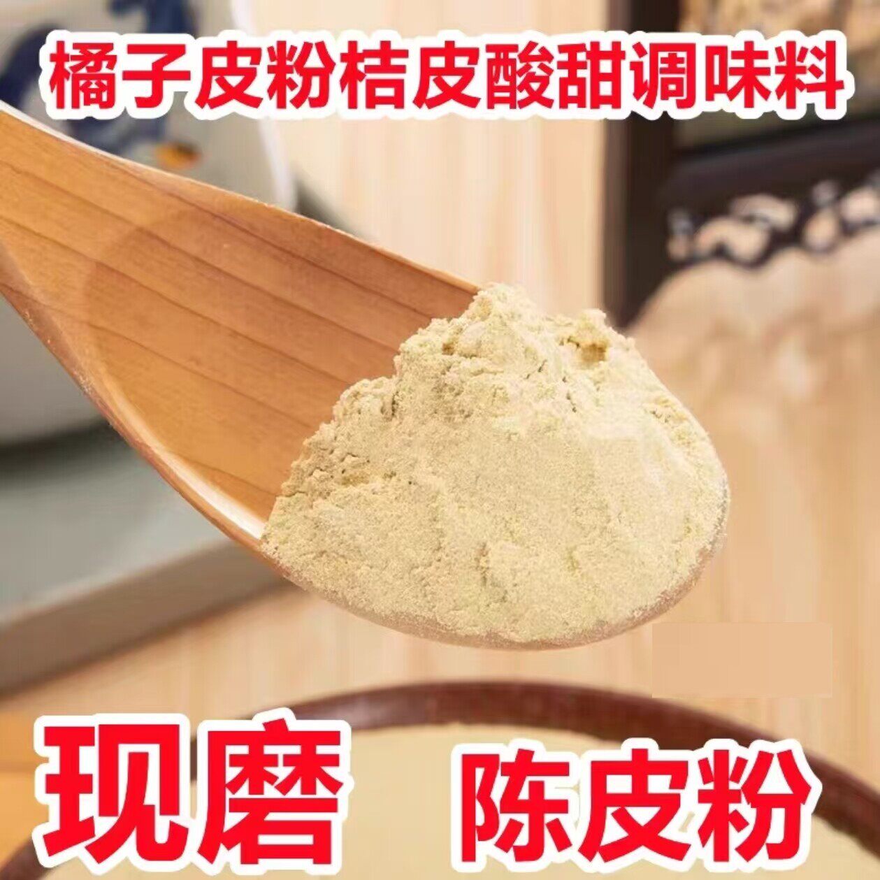 正宗陈皮粉水果配料商用食用调料烘培面点调色桔皮粉现磨橘皮粉