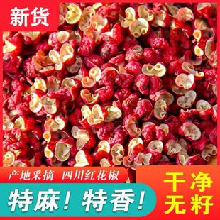 优质红花椒粒干货食用红麻椒调料可磨粉汉源大红袍红花椒500g克