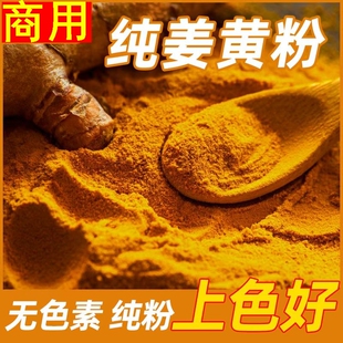 姜黄粉商用食用上色盐焗鸡粉腌制家用烘焙冲饮无添加姜黄粉的功效