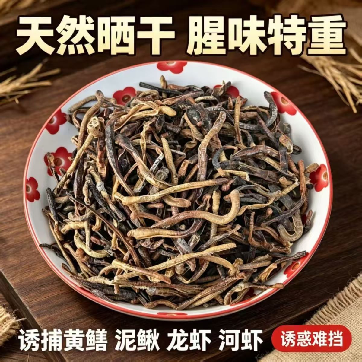 青蚯蚓干货鱼饵黄鳝笼专用诱饵黑