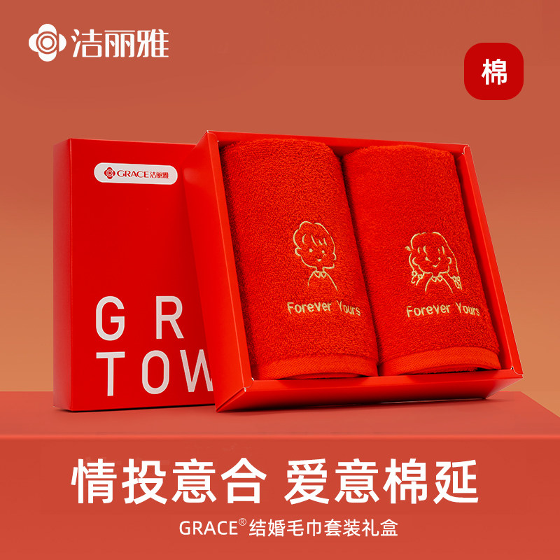 洁丽雅红色结婚毛巾纯棉一对新娘陪嫁洗脸用品回礼伴手礼情侣款