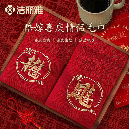 洁丽雅红毛巾纯棉结婚回礼伴手礼