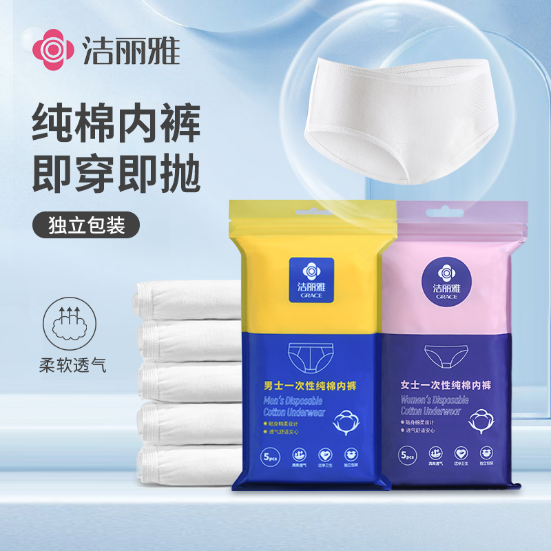 洁丽雅一次性内裤男女旅行纯棉短裤旅游免洗底裤孕妇用品2025新款