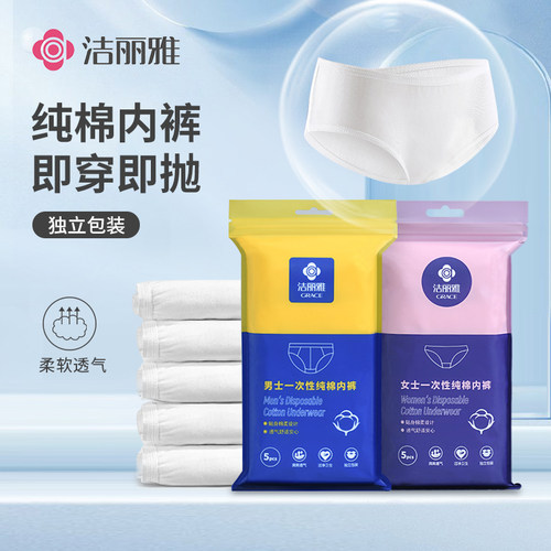 洁丽雅纯棉一次性内裤免洗底裤