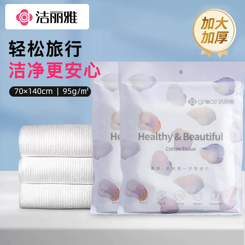 洁丽雅一次性浴巾毛巾旅游用品
