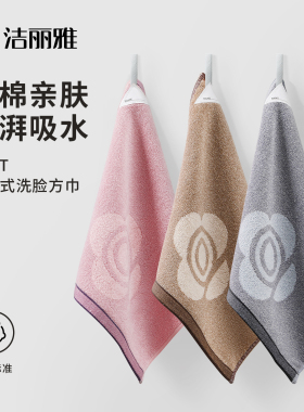 洁丽雅方巾纯棉洗脸家用小毛巾2025新款100全棉加厚儿童吸水洗澡