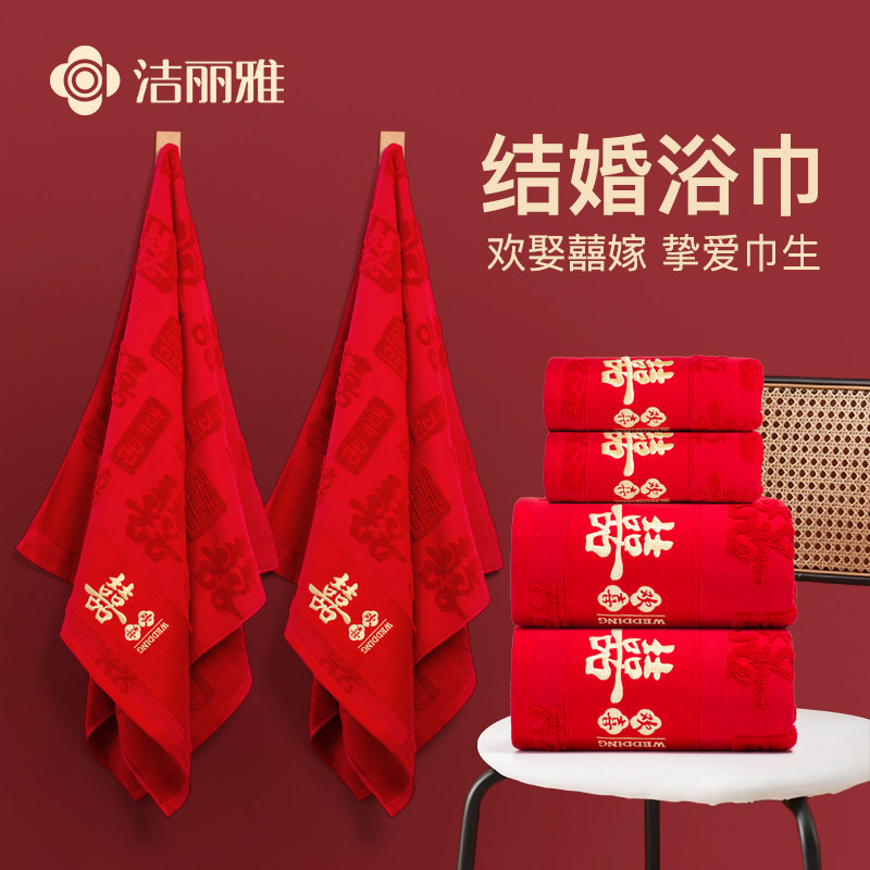 洁丽雅浴巾结婚陪嫁一对情侣款全棉毛巾礼盒套装回礼纯棉红色裹巾