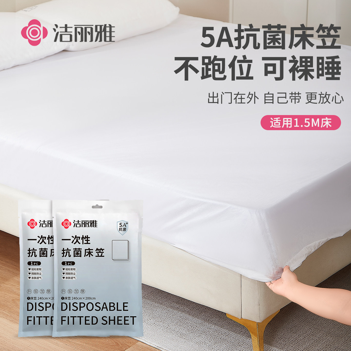 洁丽雅一次性床笠床罩防尘遮灰尘罩床套床垫保护罩床铺盖布床单图片