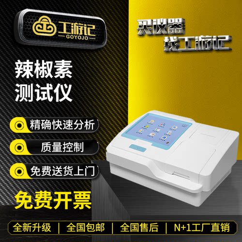 工游记辣椒素测试仪免费开票