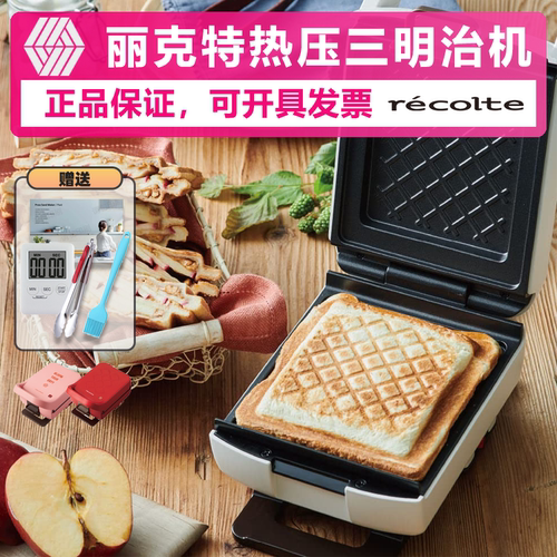 recolte/丽克特三明治机早餐机
