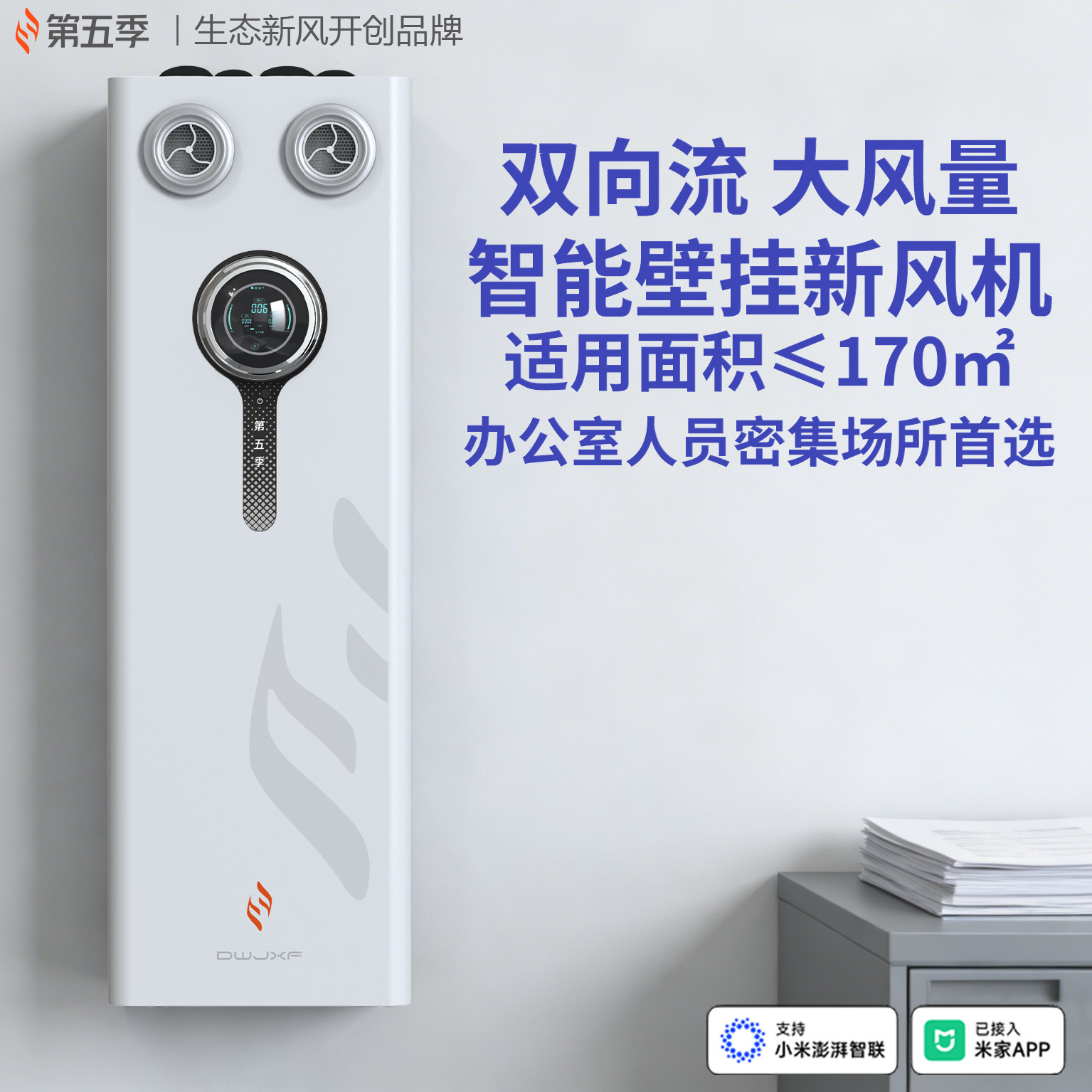 第五季新风壁挂式大风量学校办公室用大面积智能双向流新风机A500