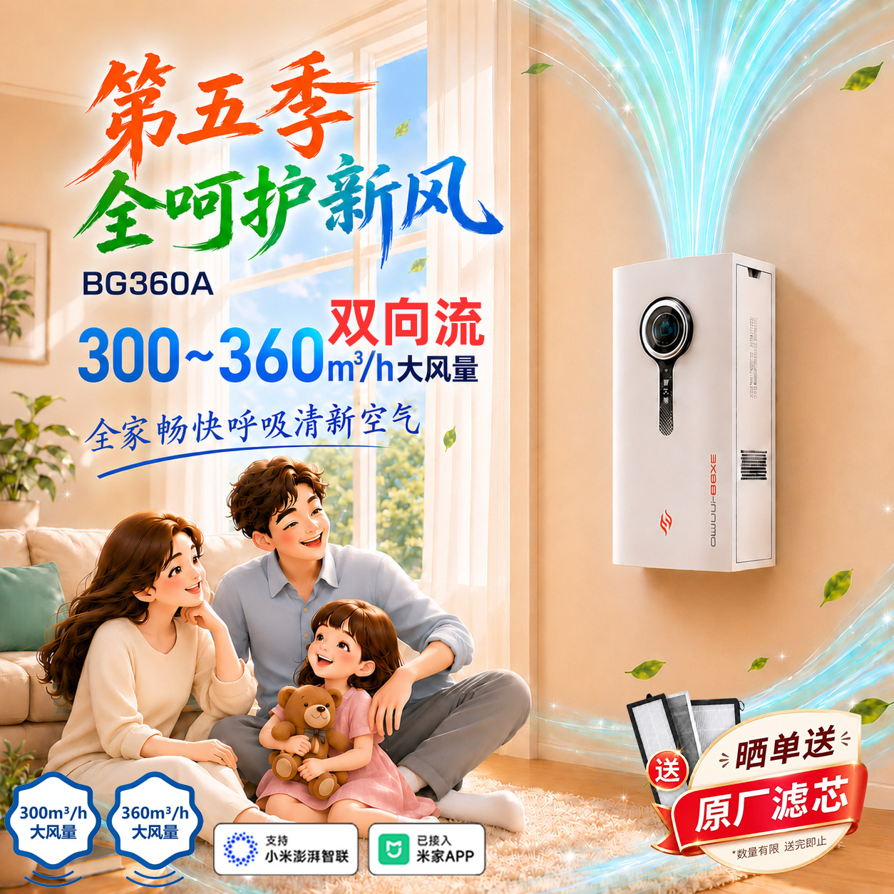 第五季新风智能壁挂式客厅专用双向流大风量恒温新风机BG360A