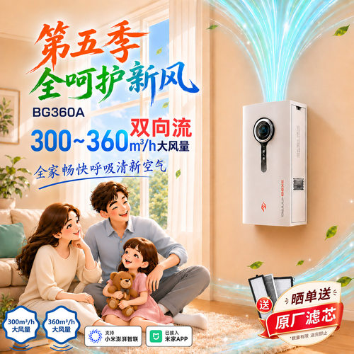 客厅用双向流壁挂式新风机BG360A